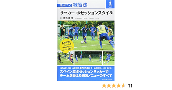 Amazon Co Jp サッカー ポゼッションスタイル 差がつく練習法 徳永 尊信 本 通販