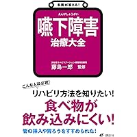 嚥下医学 1-1 〜 8-2 全16冊 名医が答える! 嚥下障害 治療大全 (健康ライブラリー) | 藤島 一郎 |本