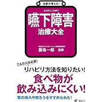 症例に診る嚥下障害の病態と評価・治療 名医が答える! 嚥下障害 治療大全 (健康ライブラリー) | 藤島 一郎 |本