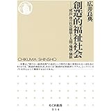 創造的福祉社会: 「成長」後の社会構想と人間・地域・価値 (ちくま新書 914)