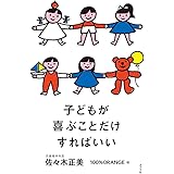 子どもが喜ぶことだけすればいい