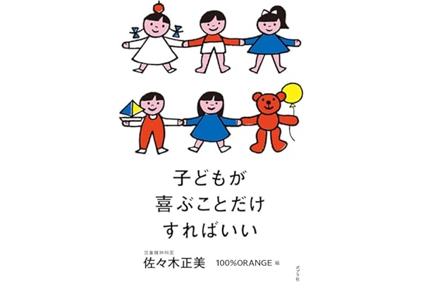 子どもが喜ぶことだけすればいい