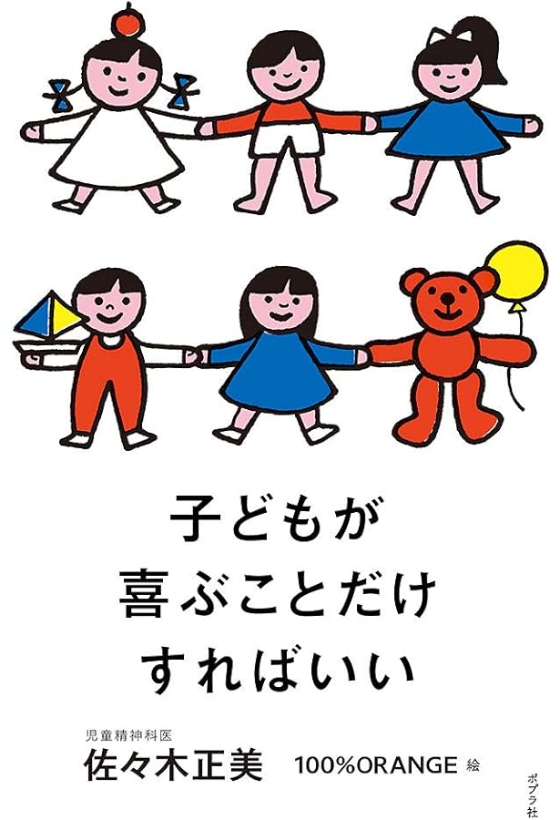 Amazon.co.jp: 子育てのきほん : 佐々木 正美, 100%ORANGE: 本