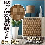 DECO SHEET 貼ってはがせる装飾シート　80cm×100cm　モザイクウッド柄　DEC-08　BR・ブラウン