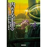 内なる宇宙 上【新版】 (創元ＳＦ文庫)