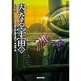 内なる宇宙 上【新版】 (創元ＳＦ文庫)
