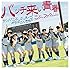 サンバ！こぶしジャネイロ / バッチ来い青春！ / オラはにんきもの（初回限定盤B）