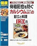骨粗鬆症を防ぐカルシウムいっぱいの献立と料理120品: イライラをなくし、骨を強くする (マイライフシリーズ 505 特集版 健康レシピシリーズ)