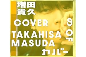 増田貴久のカバー (初回限定盤A) (CD+Blu-ray) -増田貴久 (特典なし)
