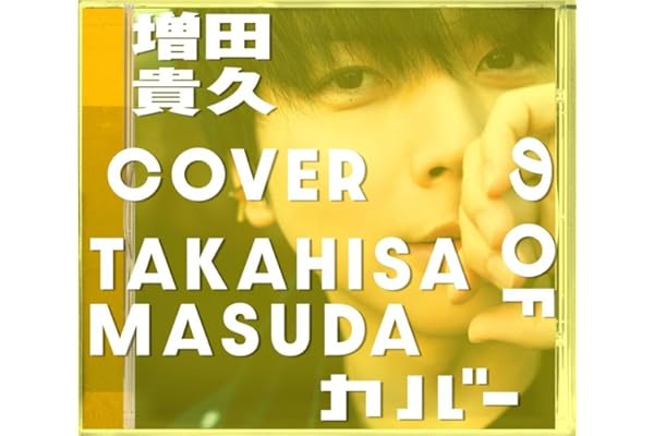 【メーカー特典あり】増田貴久のカバー (初回限定盤A) (CD+Blu-ray) -増田貴久 (ネコますのカバー(小物入れ)　A付)