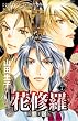 戦国美姫伝 花修羅　7