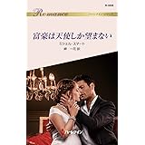 富豪は天使しか望まない (ハーレクイン・ロマンス)