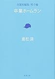 卒業ホームラン: 自選短編集・男子編 (新潮文庫)
