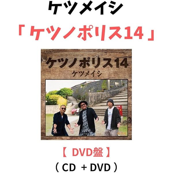 Amazon.co.jp: 【メーカー特典あり】ケツノポリス14 (AL) - ケツメイシ