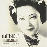 ゴールデン☆ベスト 山口淑子(李香蘭) 夜来香~何日君再来