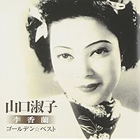 Amazon.co.jp: 決定盤 李香蘭(山口淑子)大全集: ミュージック