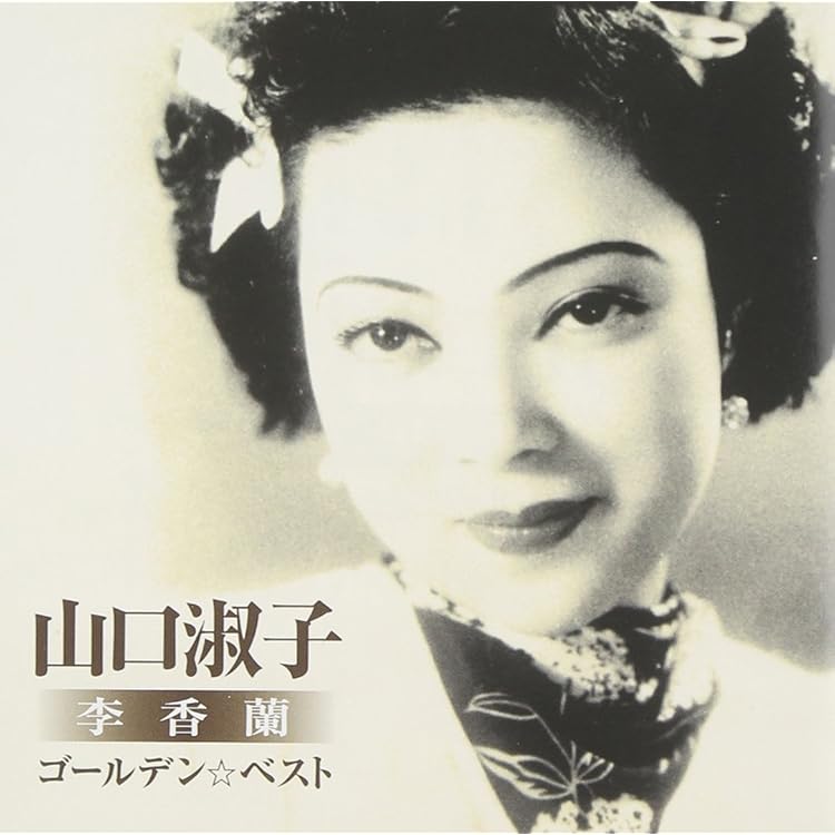 Amazon.co.jp: 決定盤 李香蘭(山口淑子)大全集: ミュージック