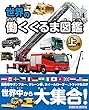 世界の働くくるま図鑑 上巻