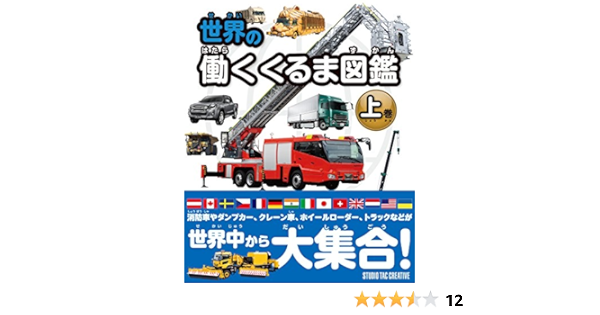世界の働くくるま図鑑 上巻 世界ののりもの図鑑シリーズ スタジオタッククリエイティブ 本 通販 Amazon