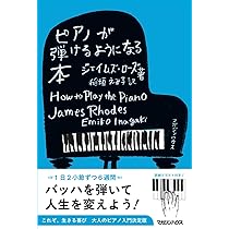 ピアノが弾けるようになる本 | ジェイムズ・ローズ |本 | 通販 | Amazon