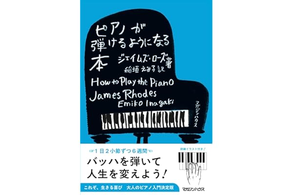 ピアノが弾けるようになる本