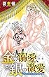 金の溺愛、銀の激愛 一晩で何度も抱かれて… 1 (恋愛宣言)