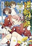 逆転召喚 3 ~裏設定まで知り尽くした異世界に学校ごと召喚されて~ (ダッシュエックス文庫)