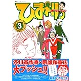 ひまわりっ ~健一レジェンド~(3) (モーニング KC)