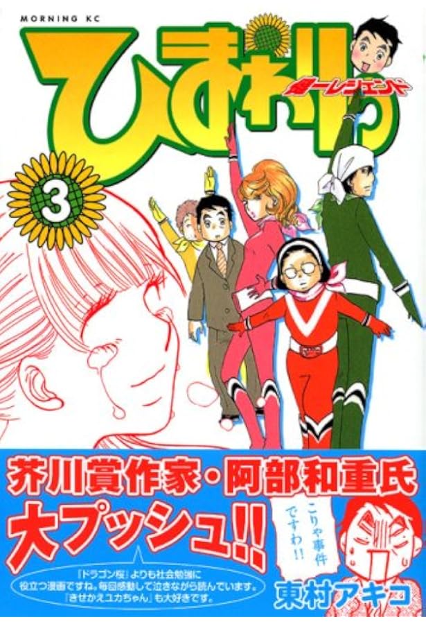 Amazon.co.jp: ひまわりっ~健一レジェンド 1 (モーニングKC) : 東村
