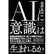 AIに意識は生まれるか | 金井 良太, 佐藤 喬 |本 | 通販 | Amazon