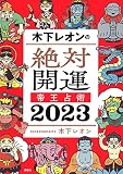 木下レオンの絶対開運 帝王占術 2023