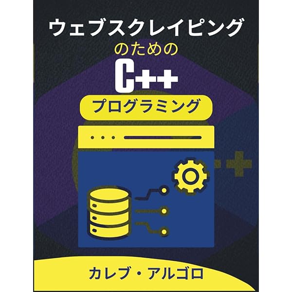 フルスタックWeb開発のためのC++プログラミング: インタラクティブな