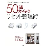 50歳からのリセット整理術
