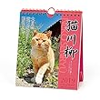 アートプリントジャパン 2019年 猫川柳 (週めくり)カレンダー vol.006 1000100943