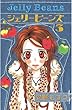ジェリービーンズ（３） (なかよしコミックス)