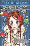 ジェリービーンズ（３） (なかよしコミックス)