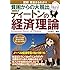 ディートンの経済理論: 図解 完全まるわかり 貧困からの大脱出