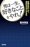 男は一生、好きなことをやれ！――世間を気にして、自分を小さくするな 三笠書房　電子書籍