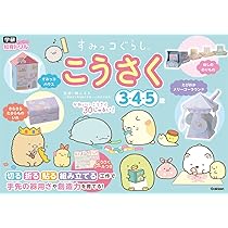 Amazon.co.jp: すみっコぐらし こうさく 3・4・5歳 (学研わくわく知育