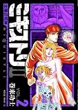 ミキストリ2 2―太陽の死神 (BUNCH COMICS)