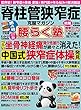 脊柱管狭窄症克服マガジン 腰らく塾 vol.04 2017秋 [雑誌]