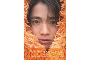 木戸大聖 1st PHOTOBOOK 『 HANA-UTA 』
