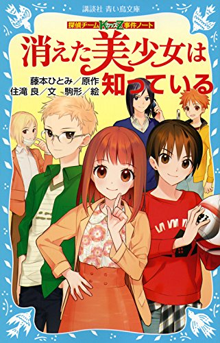 藤本ひとみ:探偵チームKZ事件ノート 消えた美少女は知っている (講談社青い鳥文庫)