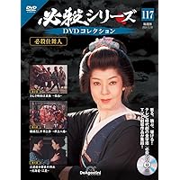必殺シリーズDVDコレクション 第122号 [分冊百科] (DVD付