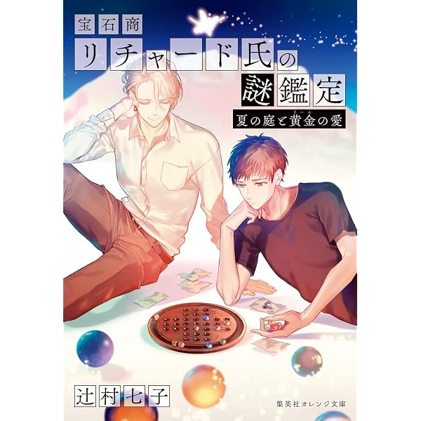 宝石商リチャード氏の謎鑑定 久遠の琥珀 【アクリルスタンドつき限定版