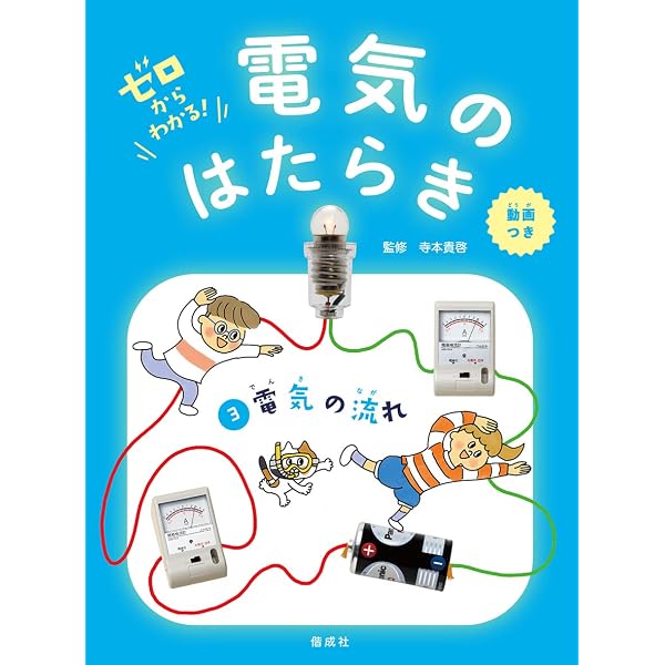 電気の通り道 (ゼロからわかる! 電気のはたらき 1) | 寺本貴啓 |本