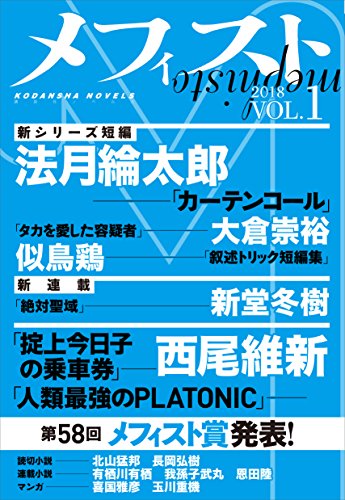 メフィスト 2018 VOL.1