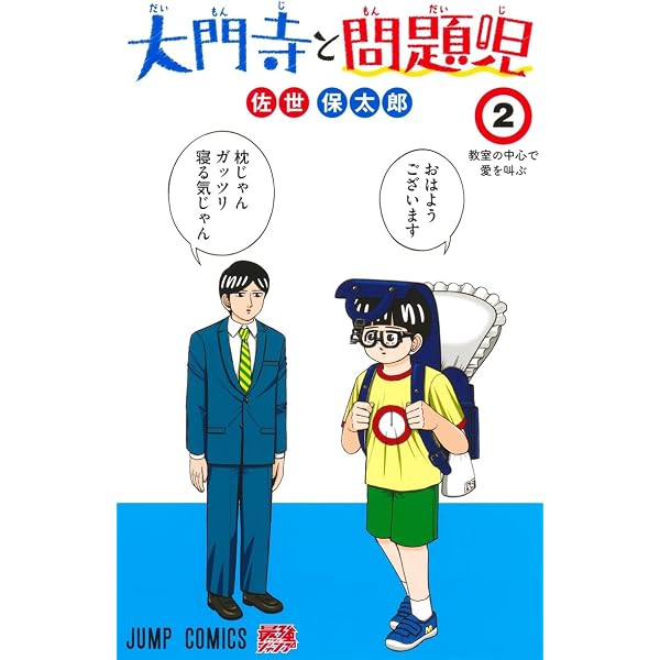 大門寺と問題児 1 (ジャンプコミックス) | 佐世 保太郎 |本 | 通販