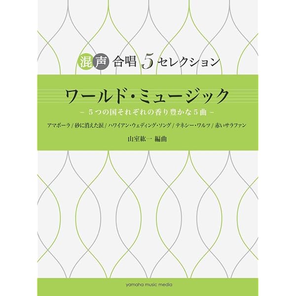混声三・四部合唱/ピアノ伴奏 ヒットソング合唱精選 (楽譜) |本 | 通販