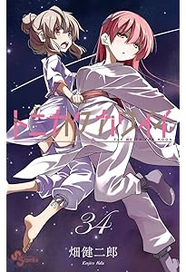 トニカクカワイイ (32) (少年サンデーコミックス) | 畑 健二郎 |本